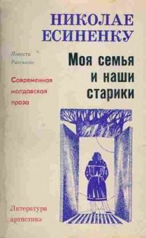 Книга Есиненку Н. Моя семья и наши старики, 11-2023, Баград.рф